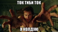 ток тиби ток я колдую