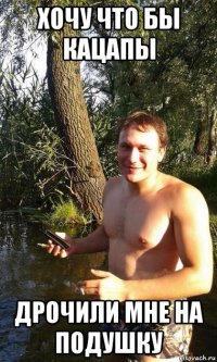 хочу что бы кацапы дрочили мне на подушку