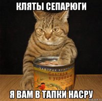 кляты сепарюги я вам в тапки насру