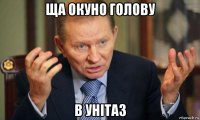 ща окуно голову в унітаз