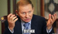  путин