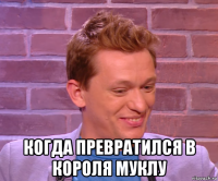  когда превратился в короля муклу