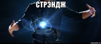 стрэндж 