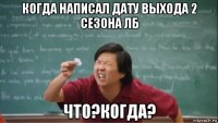 когда написал дату выхода 2 сезона лб что?когда?