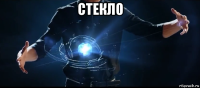 стекло 