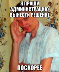я прошу администрацию вынести решение поскорее