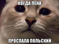 когда лена проспала польский
