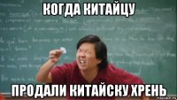 когда китайцу продали китайску хрень