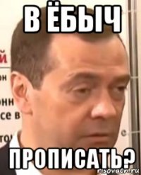 в ёбыч прописать?