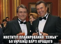  институт планирования "семьи" бо українці варті кращого