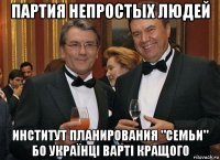 партия непростых людей институт планирования "семьи" бо українці варті кращого
