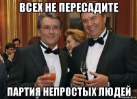 всех не пересадите партия непростых людей
