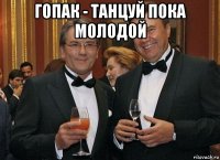 гопак - танцуй пока молодой 