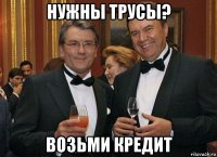 нужны трусы? возьми кредит