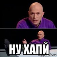  ну хапй