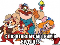  с позитивом смотрим в будущее