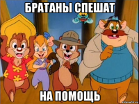 братаны спешат на помощь