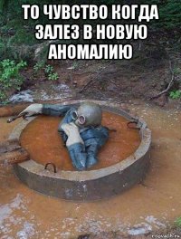 то чувство когда залез в новую аномалию 