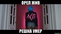 орел жив решка умер