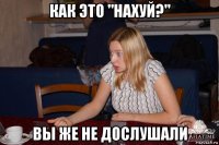 как это "нахуй?" вы же не дослушали