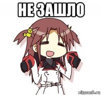 не зашло 
