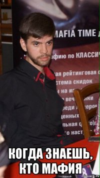  когда знаешь, кто мафия
