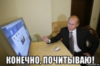  конечно, почитываю!