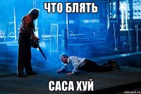 что блять саса хуй