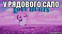 у рядового сало 