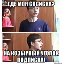 где моя сосиска? на козырный уголок подписка!