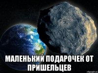  маленький подарочек от пришельцев