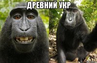 древний укр 
