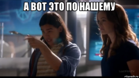 а вот это по нашему 