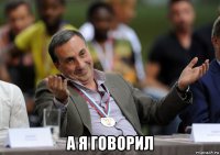  а я говорил