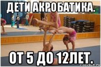 дети акробатика. от 5 до 12лет.