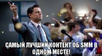  самый лучший контент об smm в одном месте!