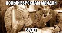новый еврохлам майдан будет