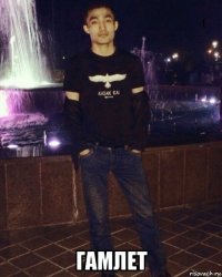  гамлет