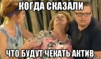 когда сказали что будут чекать актив.