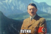  путин