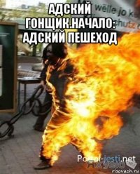 адский гонщик.начало: адский пешеход 