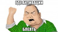 где активации блеять