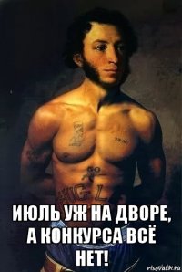  июль уж на дворе, а конкурса всё нет!