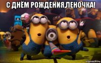 с днём рождения,леночка! 