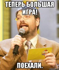 теперь большая игра! поехали.