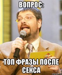вопрос: топ фразы после секса