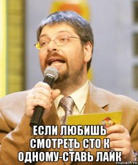  если любишь смотреть сто к одному-ставь лайк