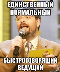 единственный нормальный быстроговорящий ведущий