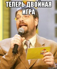 теперь двойная игра 