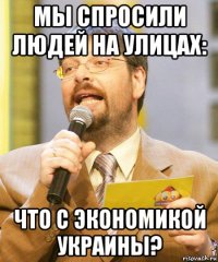 мы спросили людей на улицах: что с экономикой украины?